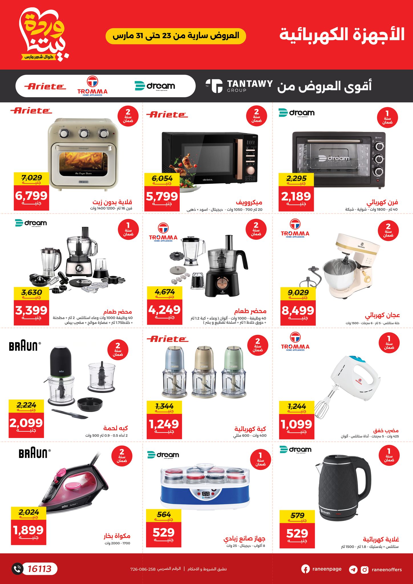 raneen offers from 23mar to 31mar 2025 عروض رنين من 23 مارس حتى 31 مارس 2025 صفحة رقم 32